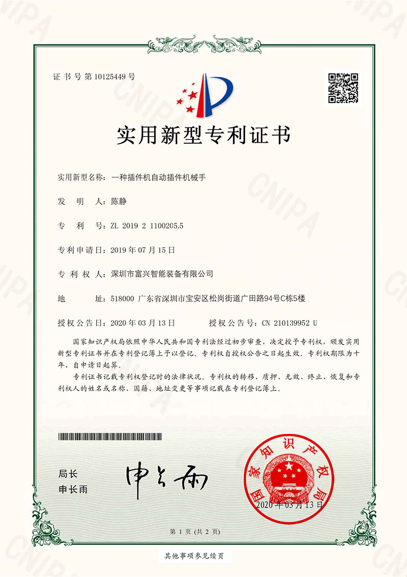 插件機(jī)專利證書(shū)