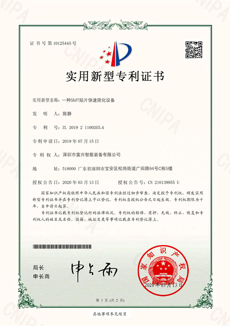 smt貼片快速固化專利證書(shū)